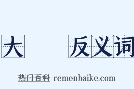 大將軍反义词是什么意思的图片